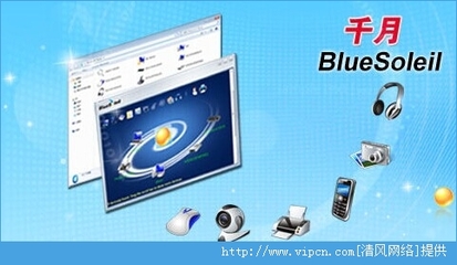 藍(lán)牙驅(qū)動(dòng)下載指南 BlueSoleil官方版v10.0.472.2安裝版介紹